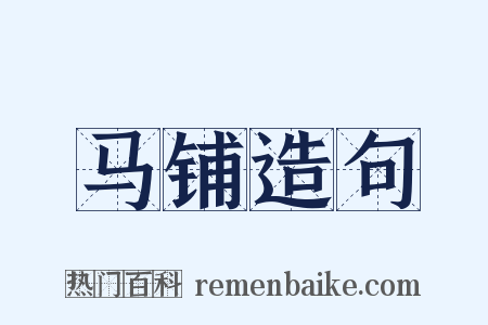 马铺造句是什么意思的图片